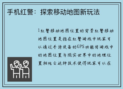 手机红警：探索移动地图新玩法