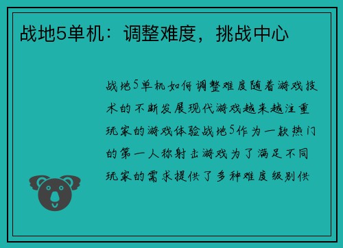 战地5单机：调整难度，挑战中心