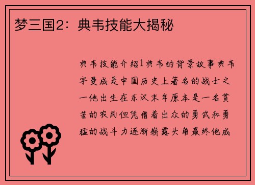 梦三国2：典韦技能大揭秘