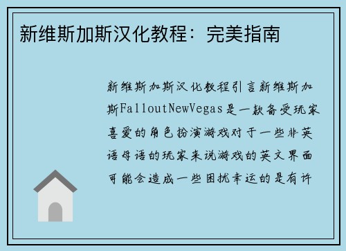 新维斯加斯汉化教程：完美指南