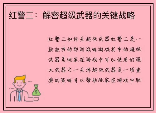 红警三：解密超级武器的关键战略