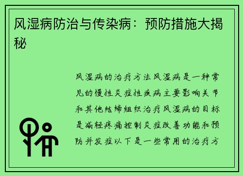 风湿病防治与传染病：预防措施大揭秘